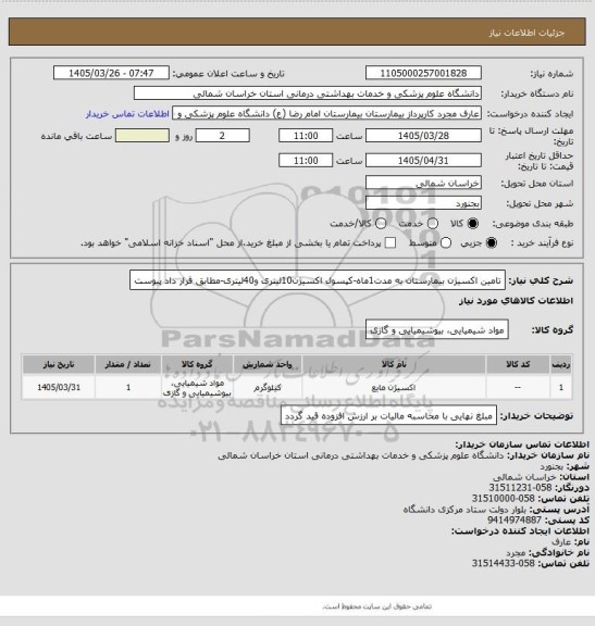 استعلام تامین اکسیژن بیمارستان به مدت1ماه-کپسول اکسیژن10لیتری و40لیتری-مطابق قرار داد پیوست