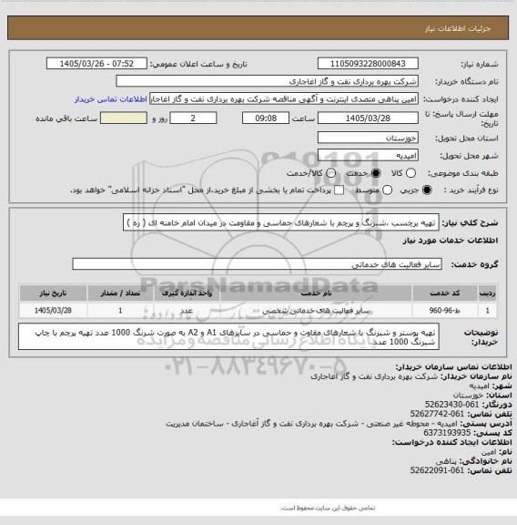استعلام  تهیه برچسب ،شبرنگ و پرچم با شعارهای حماسی و مقاومت در میدان امام خامنه ای ( ره )