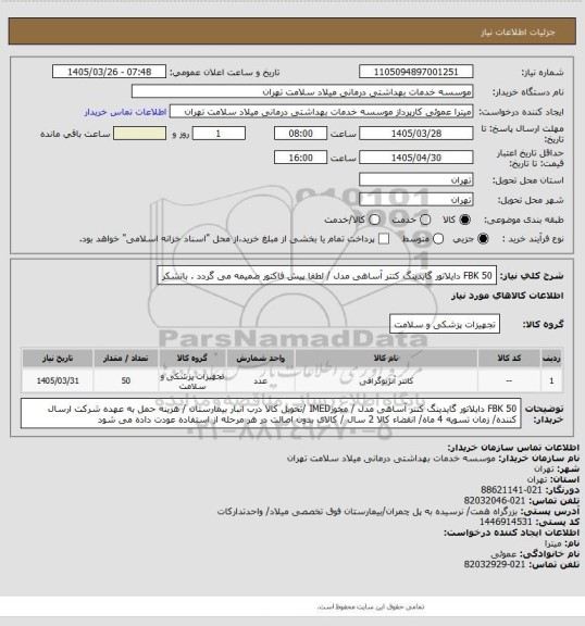استعلام 50 FBK دایلاتور گایدینگ کتتر آساهی مدل  /  لطفا پیش فاکتور ضمیمه می گردد . باتشکر