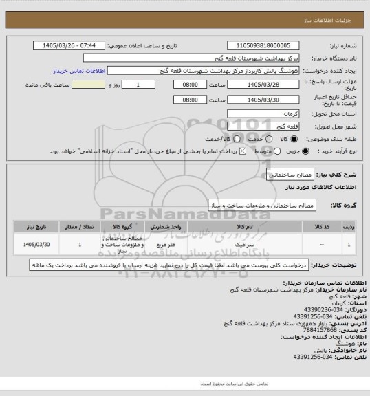 استعلام مصالح ساختمانی