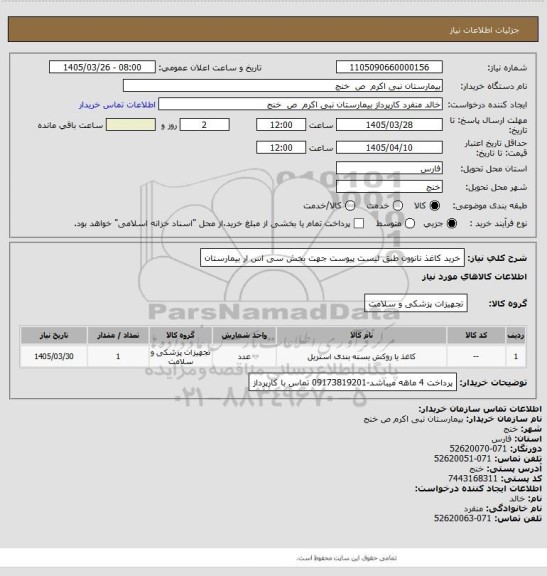 استعلام  خرید کاغذ نانوون طبق لیست پیوست جهت بخش سی اس ار بیمارستان
