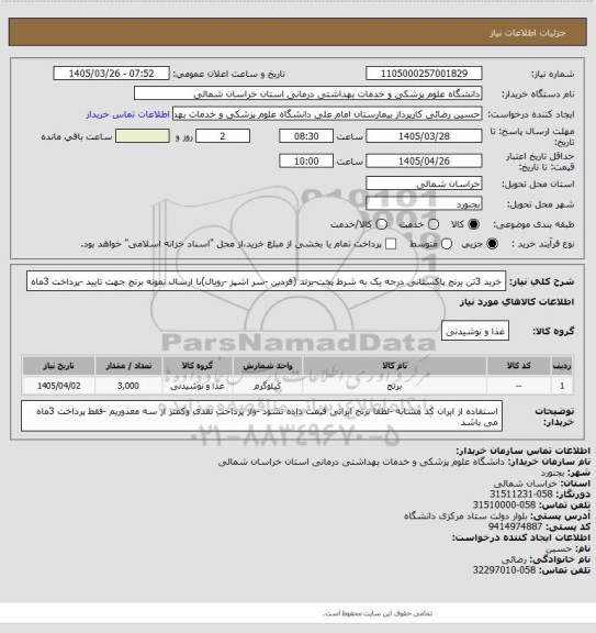 استعلام خرید 3تن برنج پاکستانی درجه یک به شرط پخت-برند (فردین -سر اشپز -رویال)با ارسال نمونه برنج جهت تایید -پرداخت 3ماه