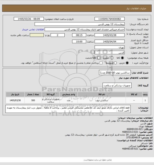 استعلام ساکشن تیوپ 30 (500 عدد)