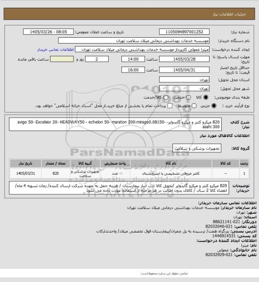 استعلام 820 میکرو کتتر و میکرو گایدوایر- avigo 50- Excelsior 20- HEADWAY50 - echelon 50- maraton 200-mirage0.08150- asahi 300