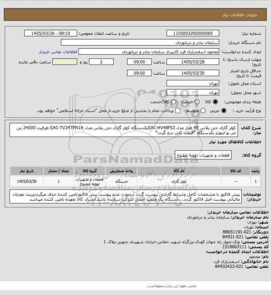 استعلام کولر گازی جی پلاس 48 هزار مدل GAC-HV48FS3یکدستگاه
کولر گازی  جی پلاس مدل GAC-TV24TPN1A ظرفیت 24000 بی تی یو اینورتر یکدستگاه *قیمت کلی درج گردد*