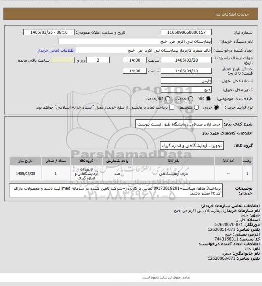 استعلام خرید لوازم مصرفی ازمایشگاه طبق لیست پیوست