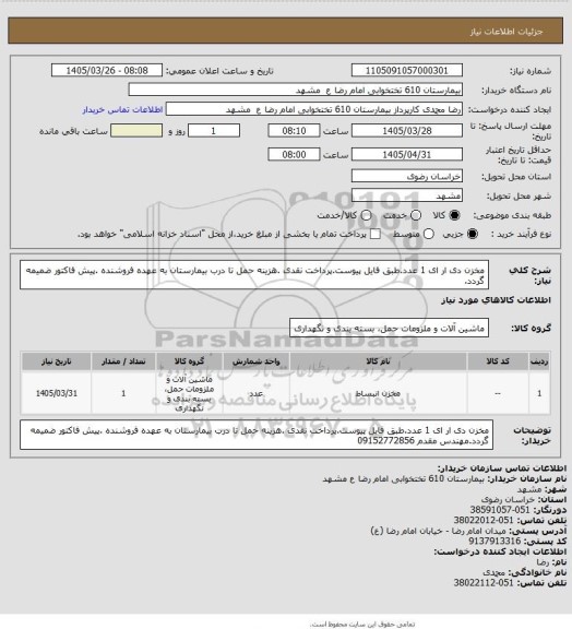 استعلام مخزن دی ار ای 1 عدد.طبق فایل پیوست.پرداخت نقدی .هزینه حمل تا درب بیمارستان به عهده فروشنده .پیش فاکتور ضمیمه گردد.