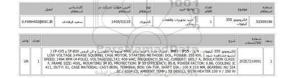 استعلام الکتروموتور 355 کیلووات