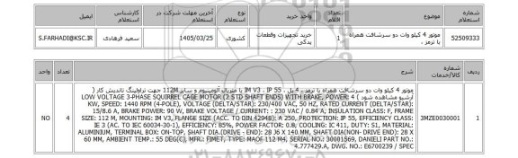 استعلام موتور 4 کیلو وات دو سرشافت همراه با ترمز ،
