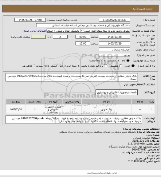 استعلام بانک خازنی مطابق درخواست پیوست /هزینه حمل تا بیمارستان برعهده فروشنده کالا/ پرداخت4ماه/09962267094 مهندس حیدری