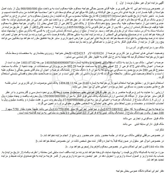 مزایده یک ممیز پنج دهم دانگ مشاع  از پلاک ثبتی 472فرعی از 22 اصلی