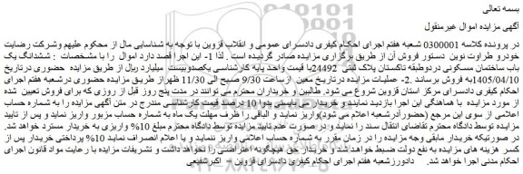مزایده ششدانگ یک باب ساختمان مسکونی دردوطبقه تاکستان پلاک ثبتی  24492