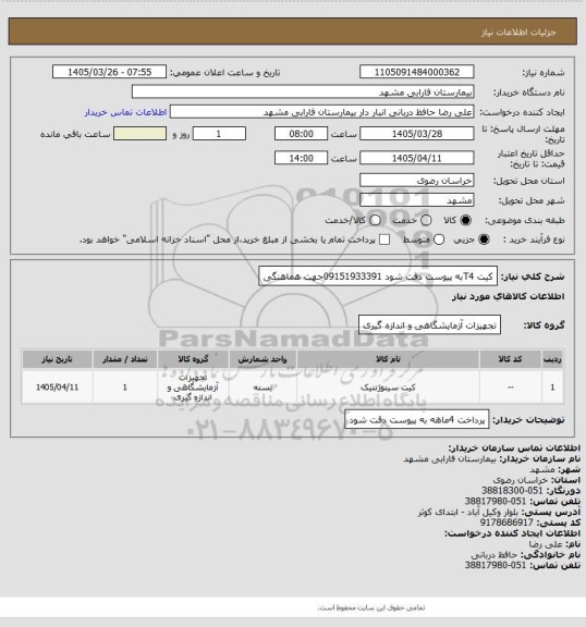 استعلام کیت T4به پیوست دقت شود  09151933391جهت هماهنگی