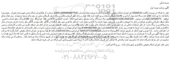 مزایده یک دستگاه  وانت سیستم: سایپا تیپ: 151 