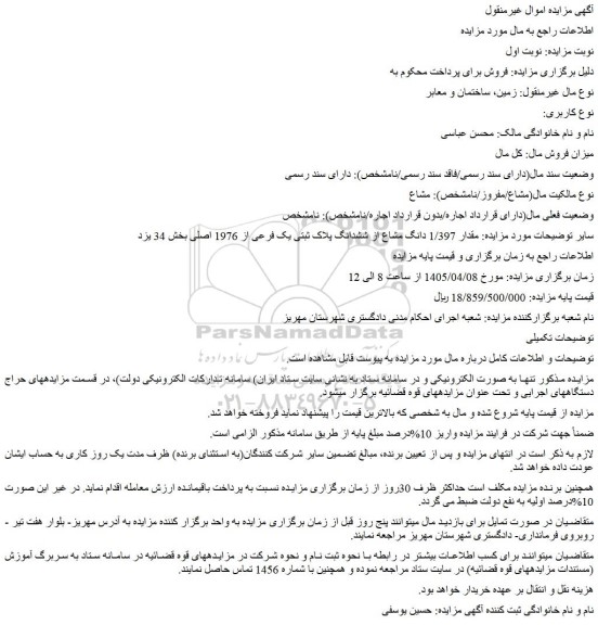 مزایده مقدار 1/397 دانگ مشاع از ششدانگ پلاک ثبتی یک فرعی از 1976 اصلی
