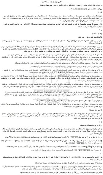 مزایده ملک به مساحت حدودی 1095 متر مربع