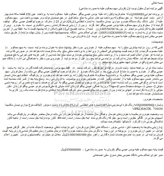 مزایده خودرو سواری نیسان ماکسیماat به رنگ نقره ای،بنزینی،مدل1387