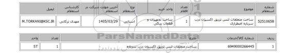 استعلام ساخت متعلقات لنس تزریق اکسیژن درب سرباره اضطراری