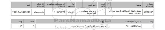 استعلام صندلی انتظار (فرودگاهی) ست سه تایی طبق تایید نمونه