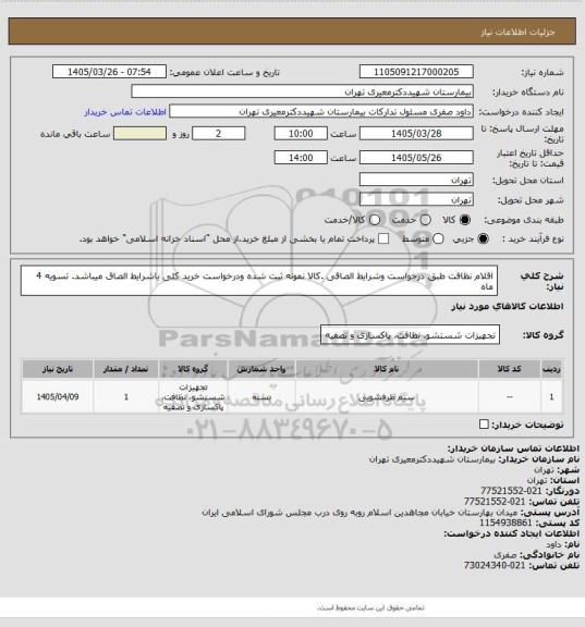 استعلام اقلام نظافت طبق درخواست وشرایط الصاقی .کالا نمونه ثبت شده ودرخواست خرید کلی باشرایط الصاق میباشد. تسویه 4 ماه