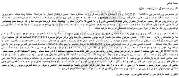 مزایده یکدستگاه سواری پژو 206