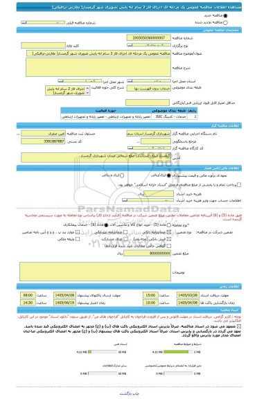 مناقصه، مناقصه عمومی یک مرحله ای اجرای فاز 2 سام انه پایش تصویری شهر گرمسار( نظارتی-ترافیکی)