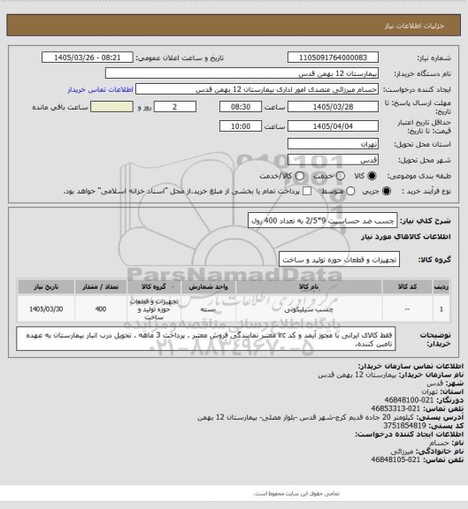 استعلام چسب ضد حساسیت 9*2/5 به تعداد 400 رول