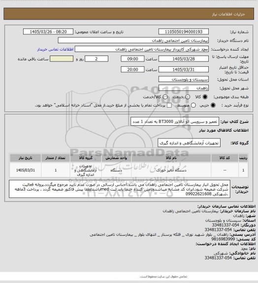 استعلام تعمیر و سرویس اتو آنالایزر BT3000 به تعداد 1 عدد