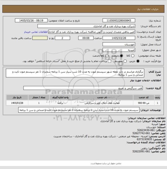 استعلام  برگزاری مراسم  در چند نقطه شهر سیستم صوت به مدت 10 شب سیار سن 1 برنامه سخنران 1 نفر سیستم صوت ثابت و صندلی و سن 1 برنامه