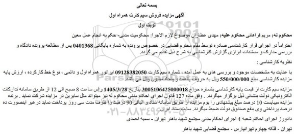 مزایده فروش سیم کارت همراه اول