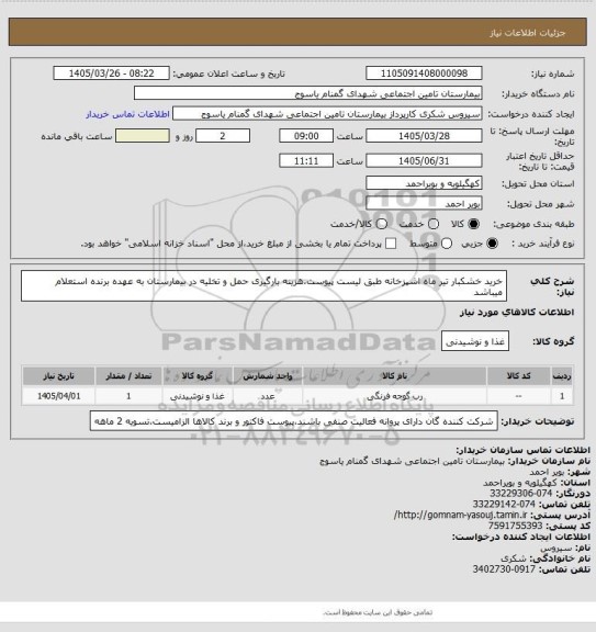 استعلام خرید خشکبار تیر ماه اشپزخانه طبق لیست پیوست،هزینه بارگیری حمل و تخلیه در بیمارستان به عهده برنده استعلام میباشد