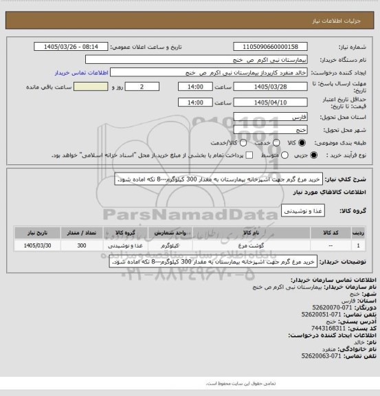 استعلام خرید مرغ گرم جهت اشپزخانه بیمارستان به مقدار 300 کیلوگرم---8 تکه اماده شود.