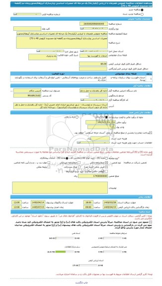 مناقصه، مناقصه عمومی همزمان با ارزیابی (یکپارچه) یک مرحله ای ﺗﻌﻤﯿﺮات اﺳﺎسی وﺑﺎزﺳﺎزی آﺑﺮوﻫﺎیﻣﺤﻮرﺑﺰﻣﺎن-ﺑﻢ (قطعه اول-محدوده کیلومتر 48 تا 70)
