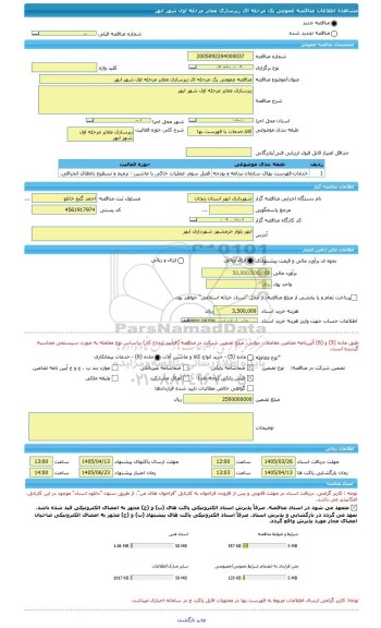 مناقصه، مناقصه عمومی یک مرحله ای زیرسازی معابر مرحله اول شهر ابهر