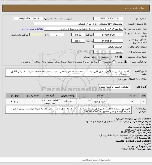 استعلام کمپرسور اسپیلت 50هزار .طبق فایل پیوست.پرداخت نقدی .هزینه حمل تا درب بیمارستان به عهده فروشنده .پیش فاکتور ضمیمه گردد.