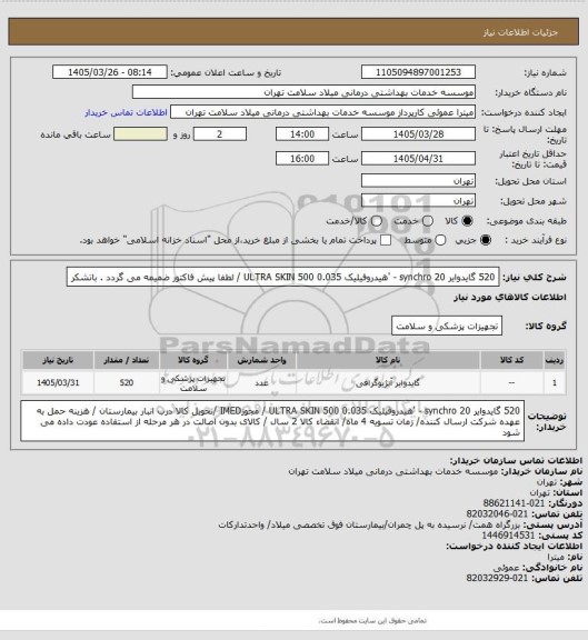 استعلام 520 گایدوایر synchro 20 - 'هیدروفیلیک 0.035 ULTRA SKIN 500 /  لطفا پیش فاکتور ضمیمه می گردد . باتشکر