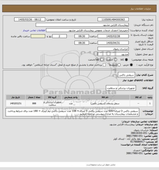 استعلام سیفتی باکس