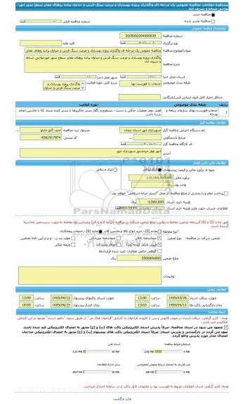 مناقصه، مناقصه عمومی یک مرحله ای واگذاری پروژه بهسازی و مرمت سنگ فرش و جداول پیاده روهای معابر سطح شهر ابهر-نواحی شناط و شریف آباد
