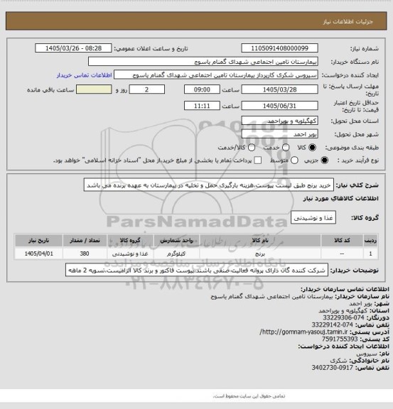 استعلام خرید برنج طبق لیست پیوست،هزینه بارگیری حمل و تخلیه در بیمارستان به عهده برنده می باشد