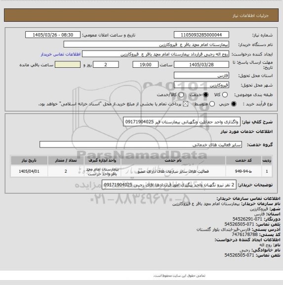 استعلام واگذاری واحد حفاظت ونگهبانی بیمارستان قیر 09171904025