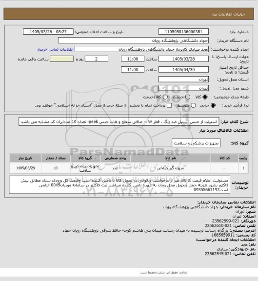 استعلام استیلت از جنس استیل ضد زنگ ، قطر ۰.۹۷ صافی سطح و هاب جنس peek-  تعداد 10 عددایران کد مشابه می باشد