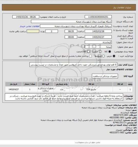 استعلام 5 قلم لوازم بهداشتی و پزشکی جهت داخل آمبولانس طبق تعداد و مشخصات در لیست پیوستی