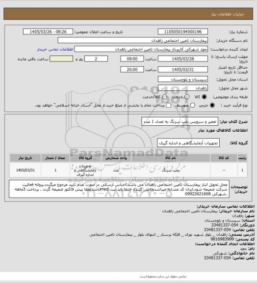 استعلام تعمیر و سرویس پمپ سرنگ به تعداد 1 عدد