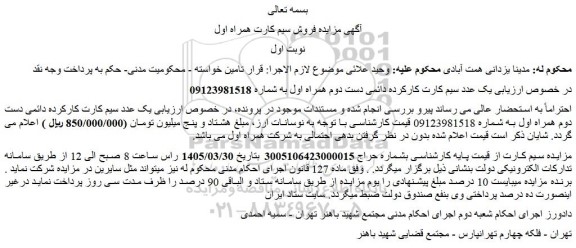 مزایده یک عدد سیم کارت کارکرده دائمی دست دوم همراه اول