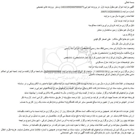 مزایده منزل مسکونی