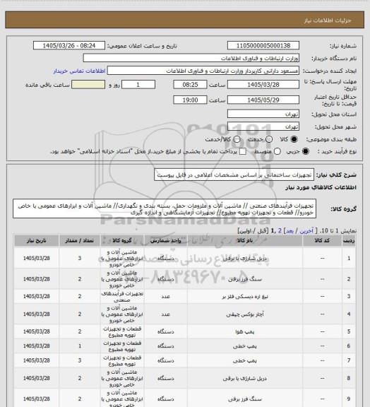استعلام تجهیزات ساختمانی بر اساس مشخصات اعلامی در فایل پیوست