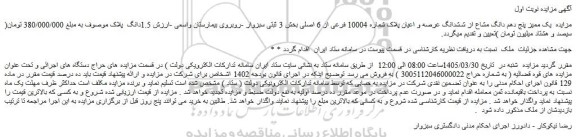مزایده  یک ممیز پنج دهم دانگ مشاع از ششدانگ عرصه و اعیان پلاک شماره 10004 فرعی از 6 اصلی