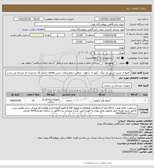 استعلام کانولا از جنس استیل ضد زنگ ، گیج ۱۷ با طول ، صافی سطح و هاب جنس peek----تعداد 12 عددایران کد مشابه می باشد