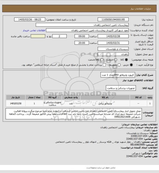 استعلام کیبورد ونتیلاتور 840تعداد 1 عدد