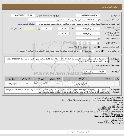استعلام 70 گایدینگ و کتتر مغزی دیستال اکسس sufia 10 - navien 10 - Baltast 10- سافت تایپ ایکس اف 30 - chaperon 10 / لطفا پیش فاکتور ضمیمه می گردد . باتشکر